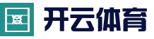 开云体育APP - 真人娱乐中心
