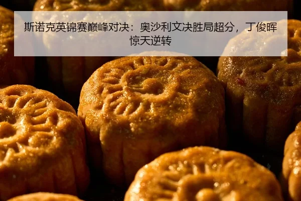 si-nuo-ke-ying-jin-sai-dian-feng-dui-jue-ao-sha-li-wen-jue-sheng-ju-chao-fen-ding-jun-hui-jing-tian-ni-zhuan-2-182.jpg
