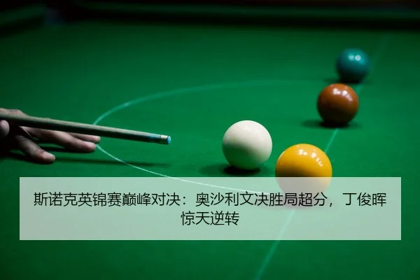 si-nuo-ke-ying-jin-sai-dian-feng-dui-jue-ao-sha-li-wen-jue-sheng-ju-chao-fen-ding-jun-hui-jing-tian-ni-zhuan-3-616.jpg