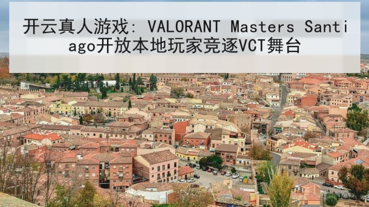 开云真人游戏: VALORANT Masters Santiago开放本地玩家竞逐VCT舞台 开云真人游戏: VALORANT Masters Santiago开放本地玩家竞逐VCT舞台
