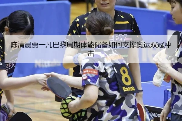 chen-qing-chen-jia-yi-fan-ba-li-zhou-qi-ti-neng-chu-bei-ru-he-zhi-cheng-ao-yun-shuang-guan-chong-ji-3-339.jpg
