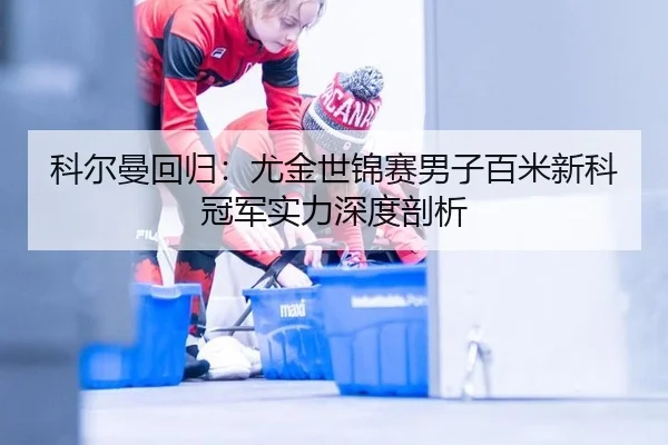 ke-er-man-hui-gui-you-jin-shi-jin-sai-nan-zi-bai-mi-xin-ke-guan-jun-shi-li-shen-du-pou-xi-2-665.jpg