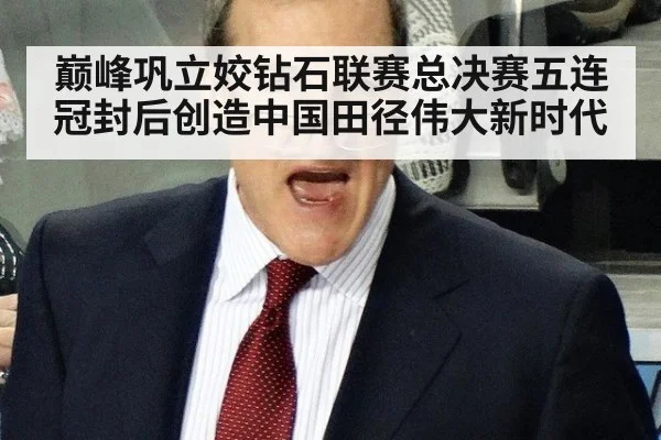 巅峰巩立姣钻石联赛总决赛五连冠封后创造中国田径伟大新时代