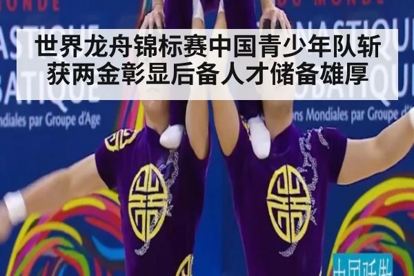世界龙舟锦标赛中国青少年队斩获两金彰显后备人才储备雄厚