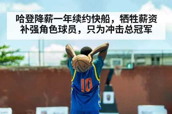 哈登降薪一年续约快船,牺牲薪资补强角色球员,只为冲击总冠军