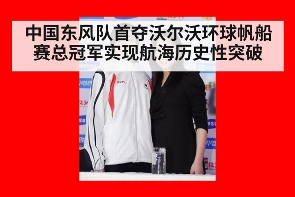 中国东风队首夺沃尔沃环球帆船赛总冠军实现航海历史性突破