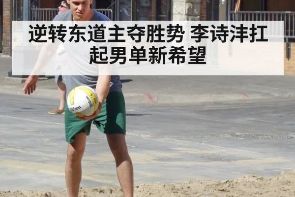 逆转东道主夺胜势 李诗沣扛起男单新希望