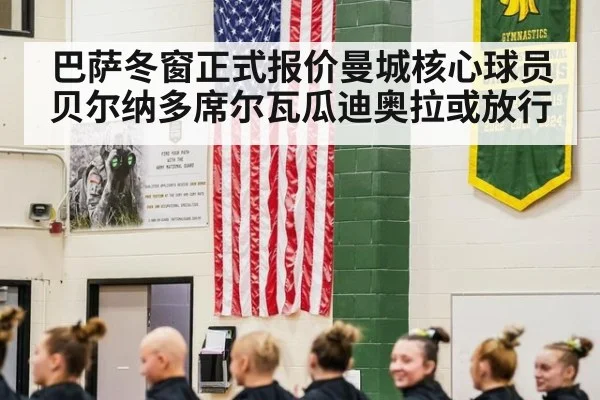 巴萨冬窗正式报价曼城核心球员贝尔纳多席尔瓦瓜迪奥拉或放行